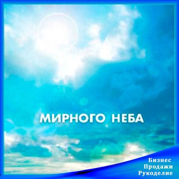 Мирного неба над головой