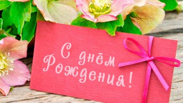С днём рождения девушке