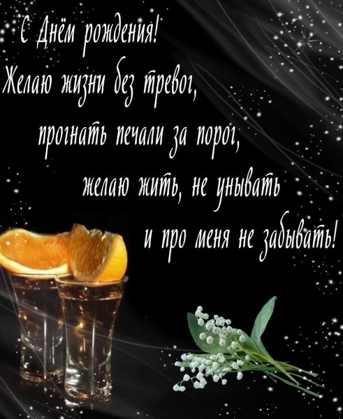 С днём рождения мужчине