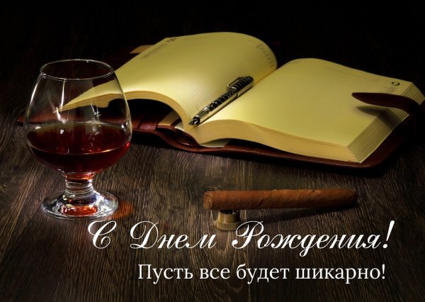 Поздравление мужчине