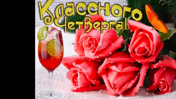 Открытки чудесного четверга