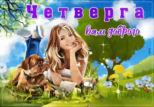 Хорошего четверга