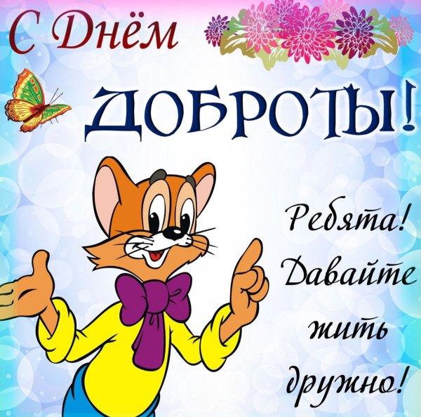 Поздравление с днем добитты