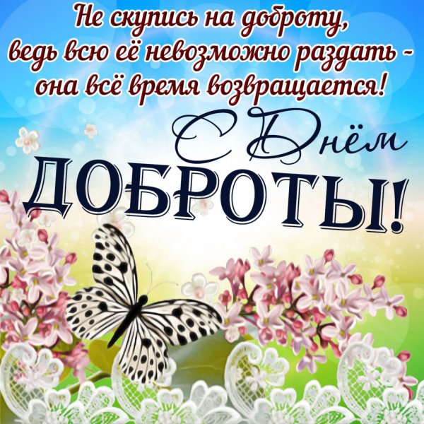 Открытки с днем добра