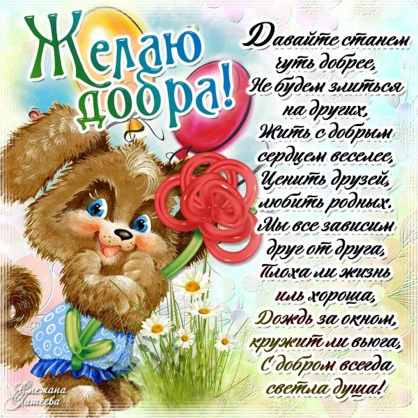 С днем доброты