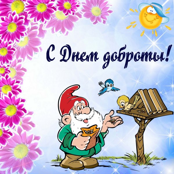 Пожелания добра