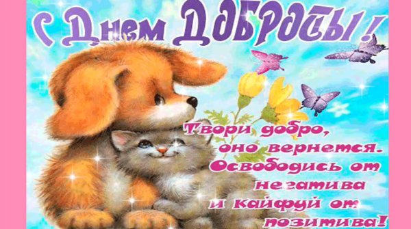 Поздравления с днемддоброты