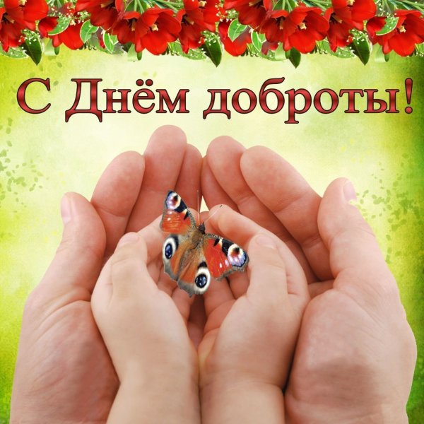Поздравления с днем добра