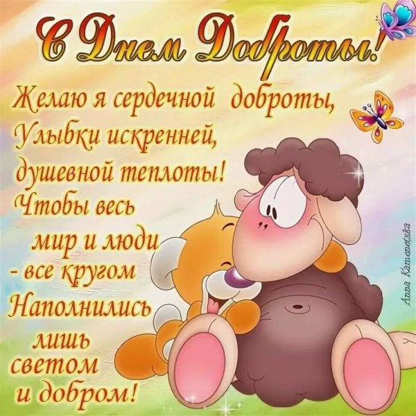Самое главное доброта