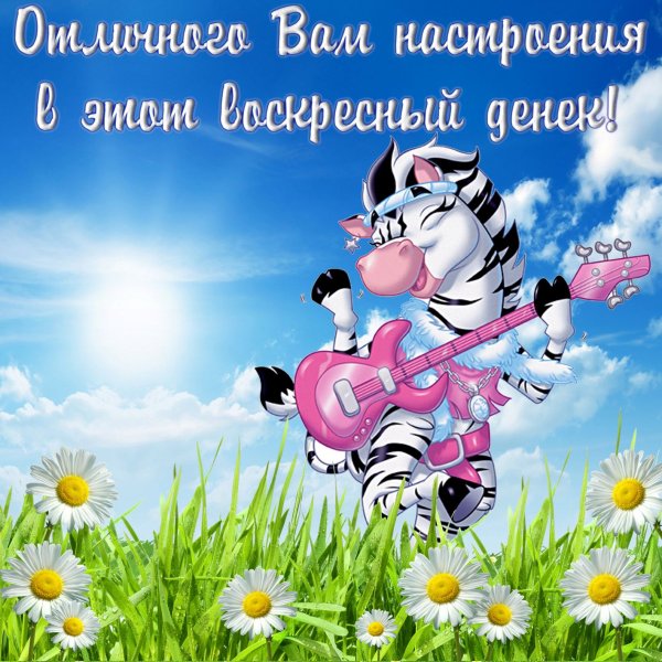 Хорошего денечка и отличного настроения