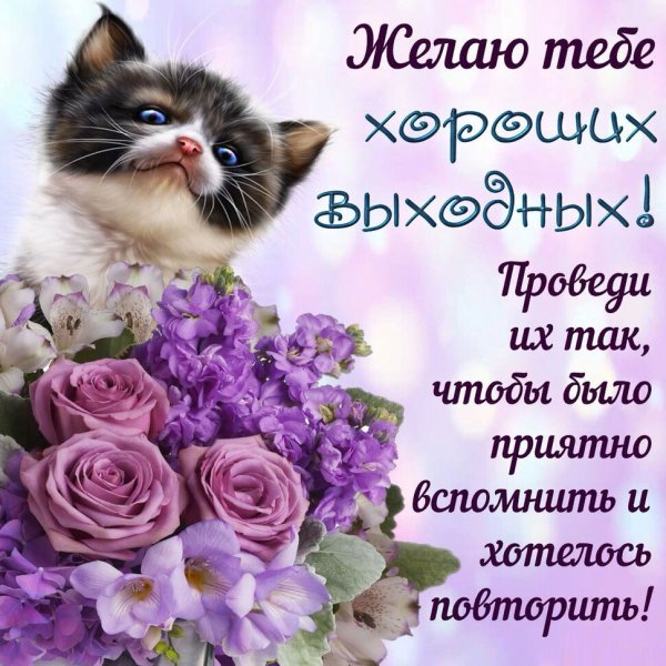 Открытки с пожеланиями хороших выходных