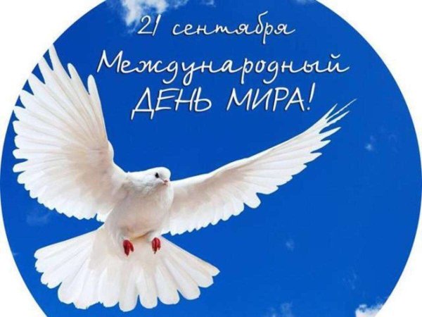 Акция голубь мира 21 сентября