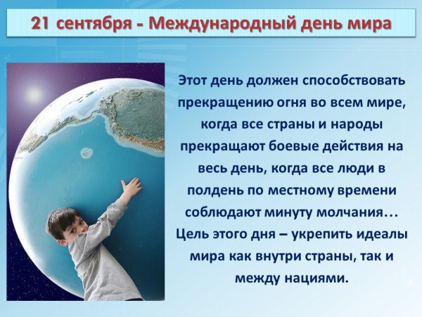 Международный день мира