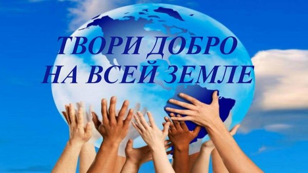 Сохраним нашу планету