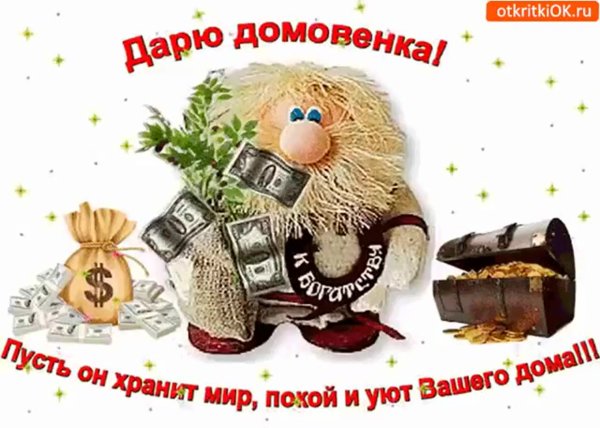 Домовёнок счастье вашему дому