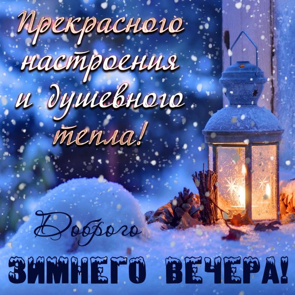 До.рого эимнего весеоа