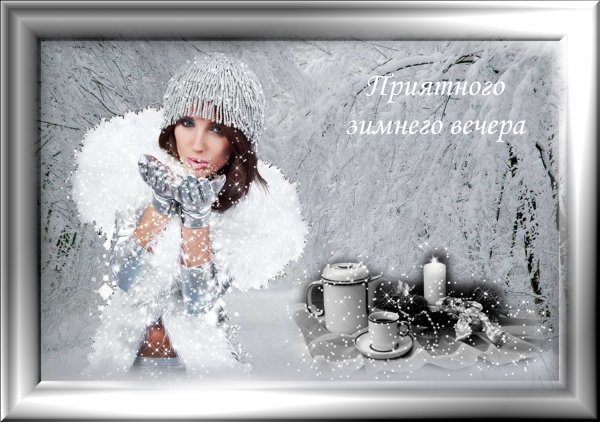Хорошего настроения в зимний вечер