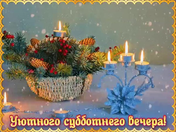 Добрый Субботний зимний вечер