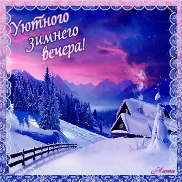 Доброго зимнего вечера