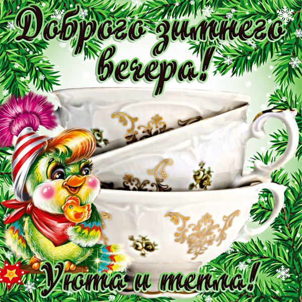 Добрый вечер с пожеланиями красивые зимние