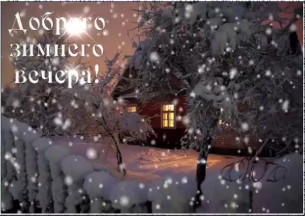 Приятного зимнего вечера