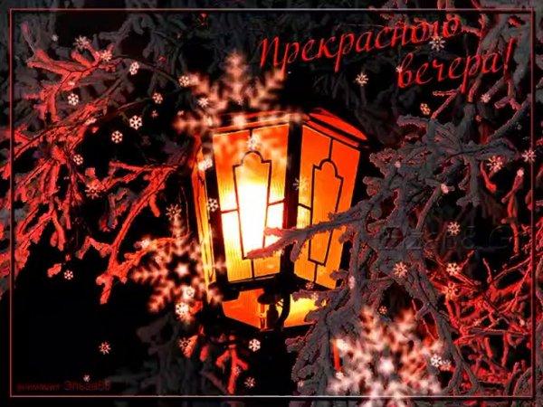 Доброго уютного зимнего вечера