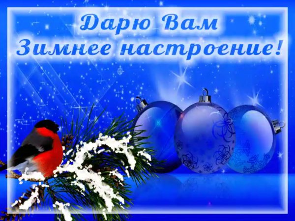 Хорошего зимнего настроения