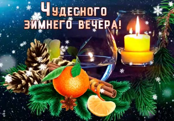 Открытки чудесного зимнего вечера