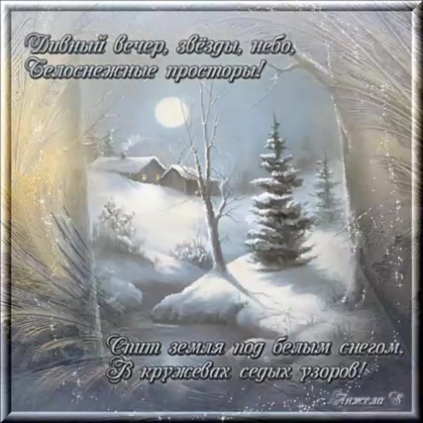 Пожелания добра с зимними пейзажами