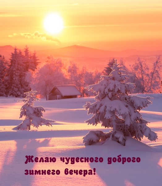 Приятного зимнего вечера