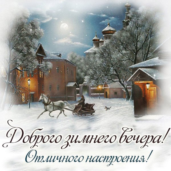 Доброго уютного зимнего вечера
