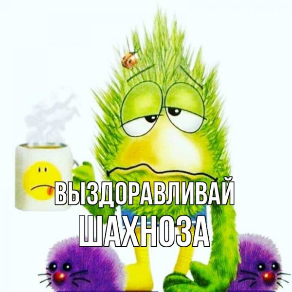 Пожелания скорейшего выздоровления