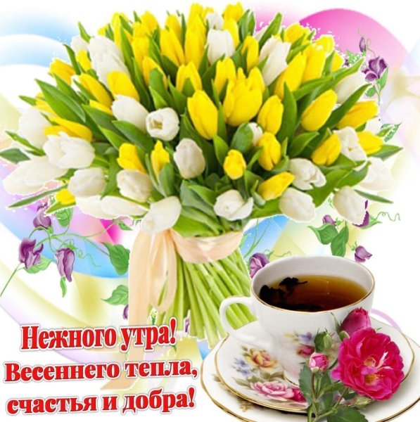 Доброе Весеннее утро