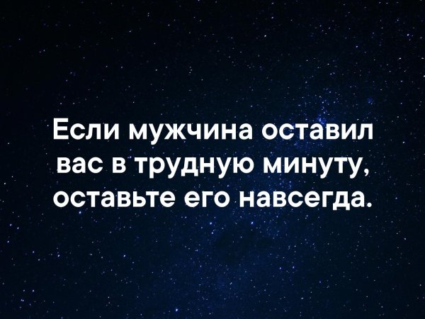 Если мужчина оставил вас в трудную минуту