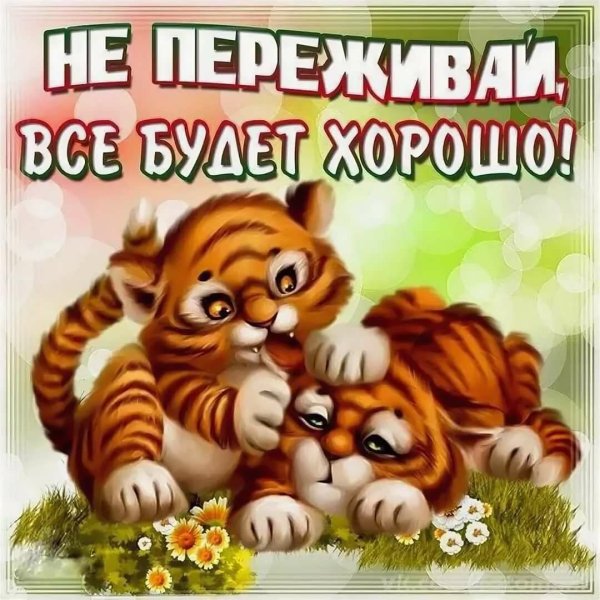 Все будет хорошо