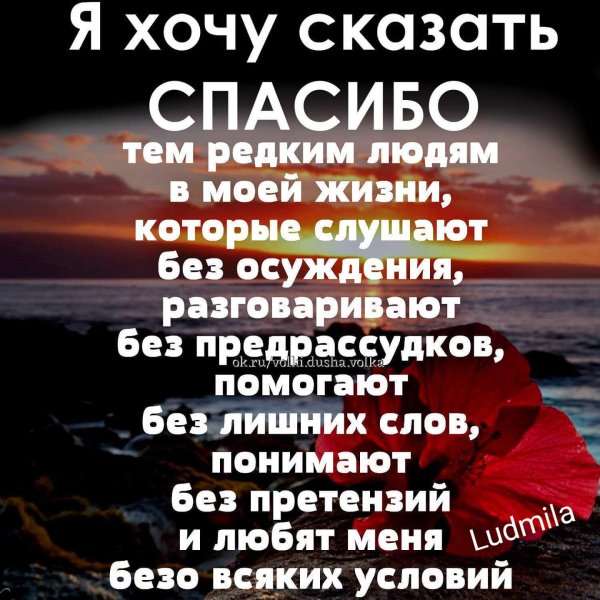 Я хочу сказать спасибо тем редким людям в моей жизни которые
