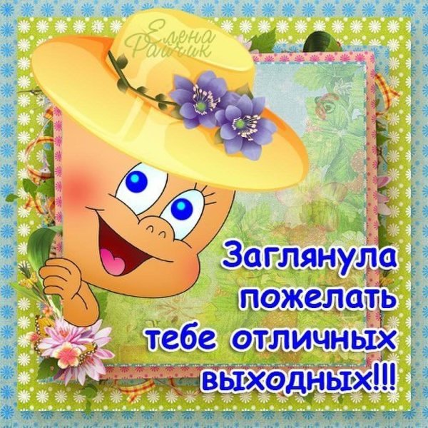 Открытки отличных выходных