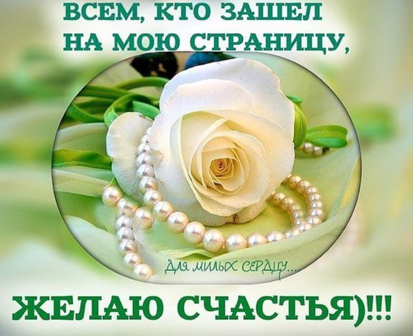 Открытка всем кто зашел на мою страницу желаю счастья