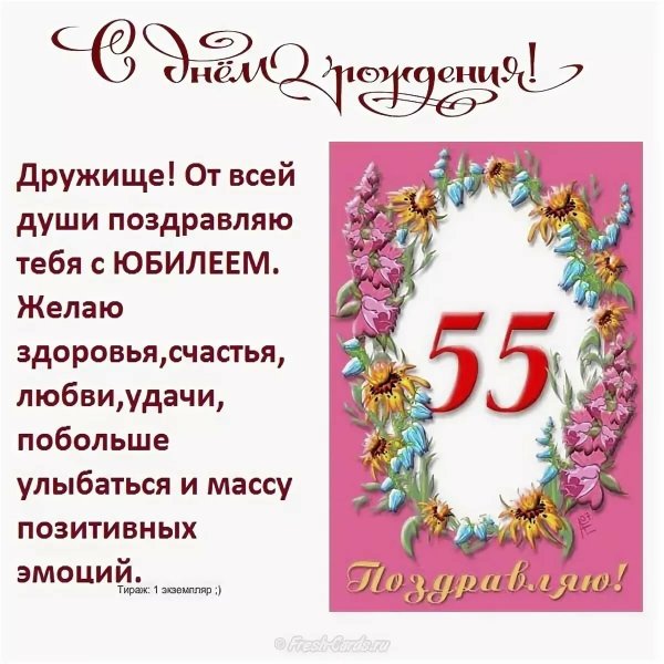 Поздравление с юбилеем мужчине 55