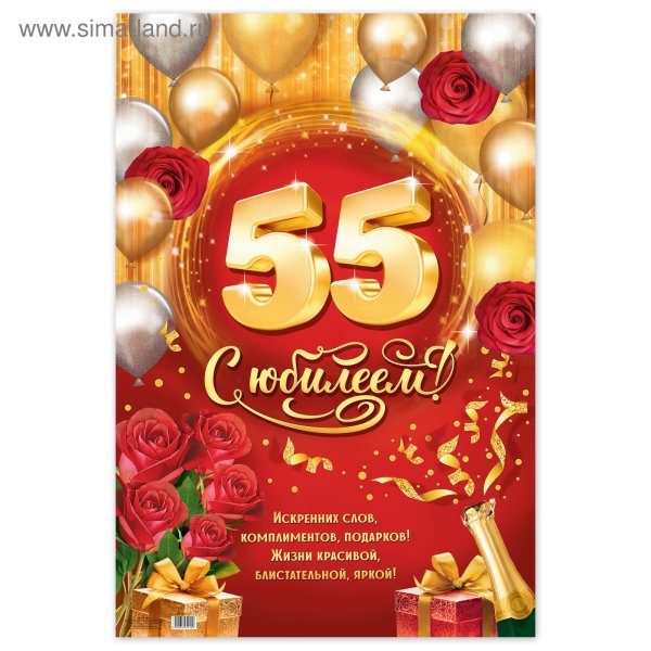 Плакат "с юбилеем!" 55 Лет