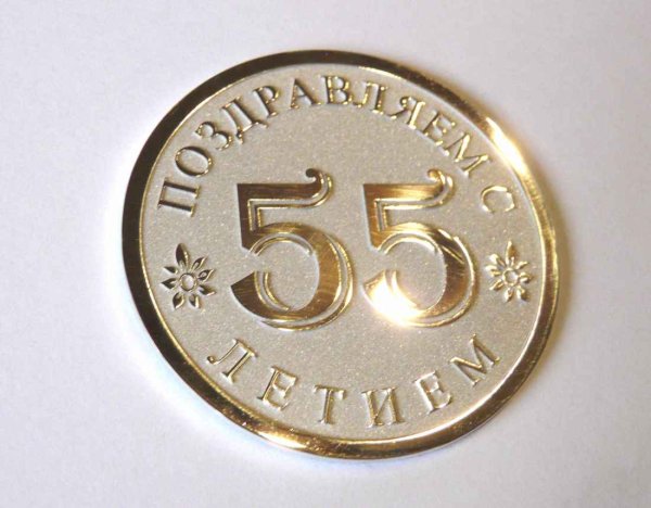С 55 летним юбилеем надпись