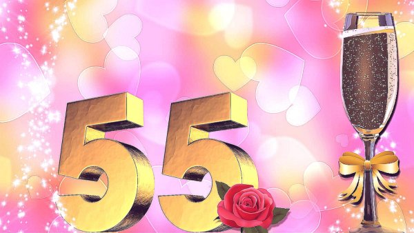 Поздравление с юбилеем 55