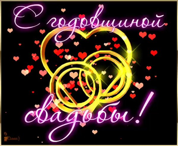 Поздравляю с годовщиной свадьбы