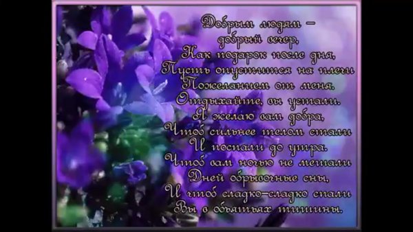 Добрый вечер стихи