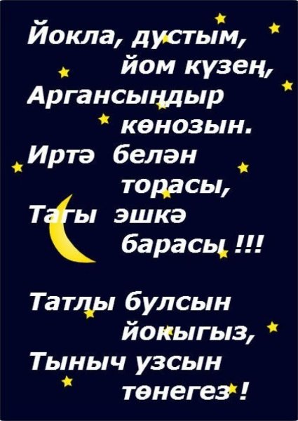 Спокойной ночи на татарском языке