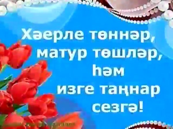 Татарские пожелания доброго вечера