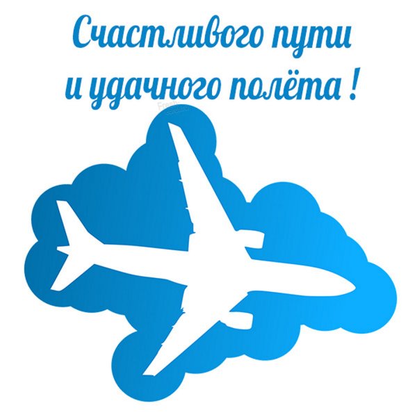 Хорошего полёта и мягкой посадки