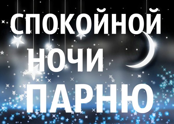 Спокойной ночи парню