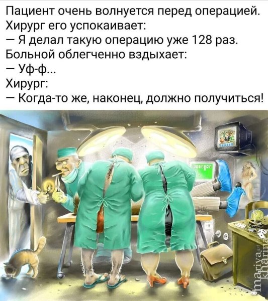 Анекдот перед операцией