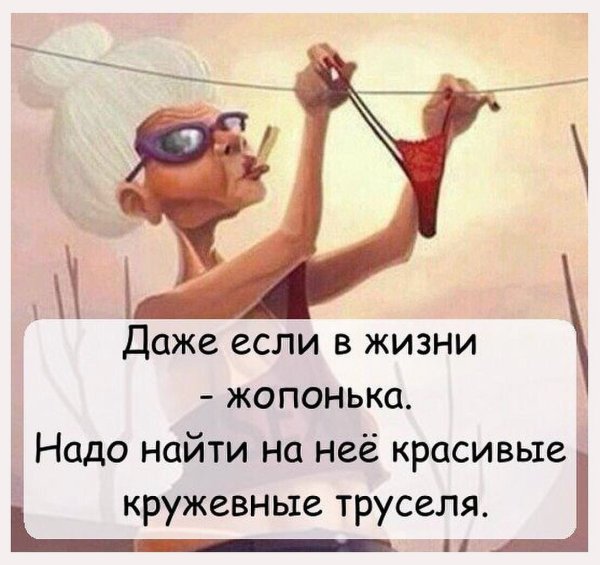 Если в жизни жопонька